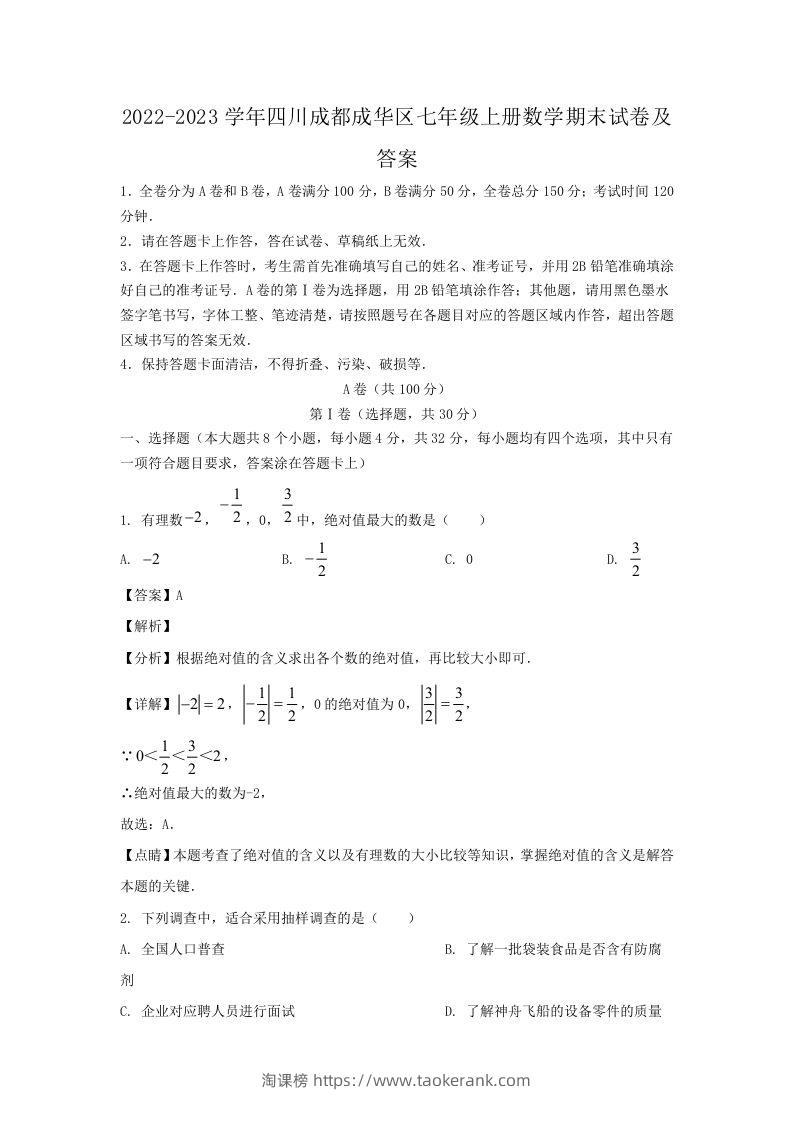 2022-2023学年四川成都成华区七年级上册数学期末试卷及答案(Word版)-淘课榜