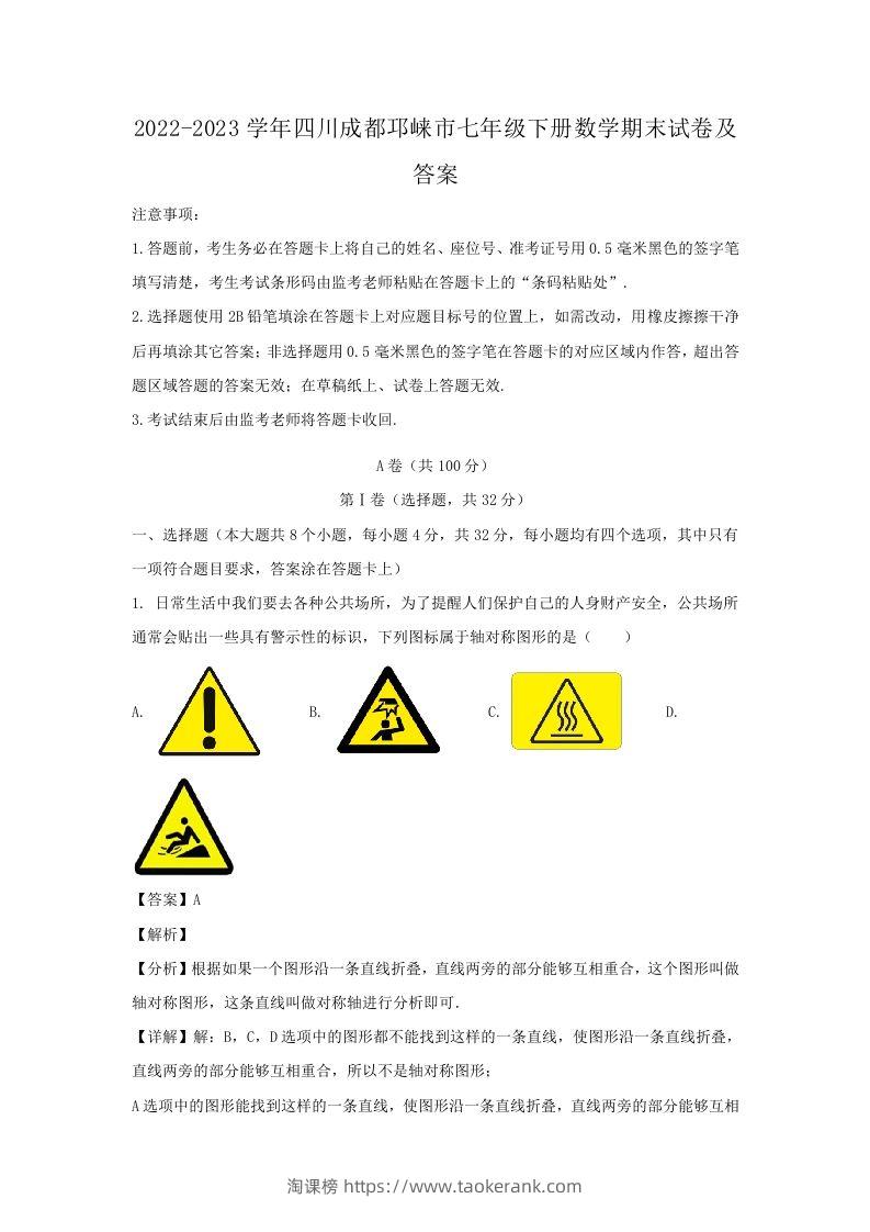 2022-2023学年四川成都邛崃市七年级下册数学期末试卷及答案(Word版)-淘课榜