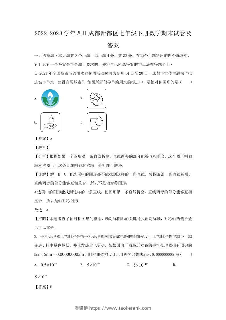 2022-2023学年四川成都新都区七年级下册数学期末试卷及答案(Word版)-淘课榜