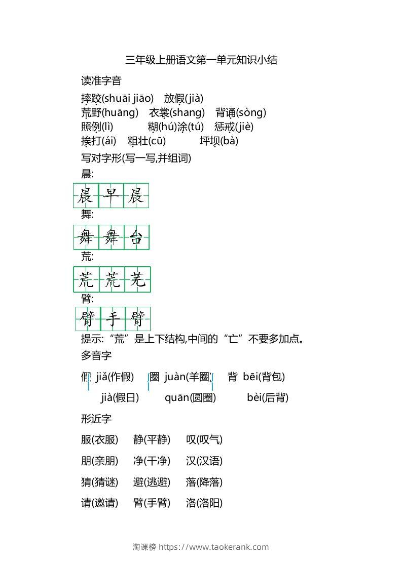 三上语文第一单元知识重点-淘课榜
