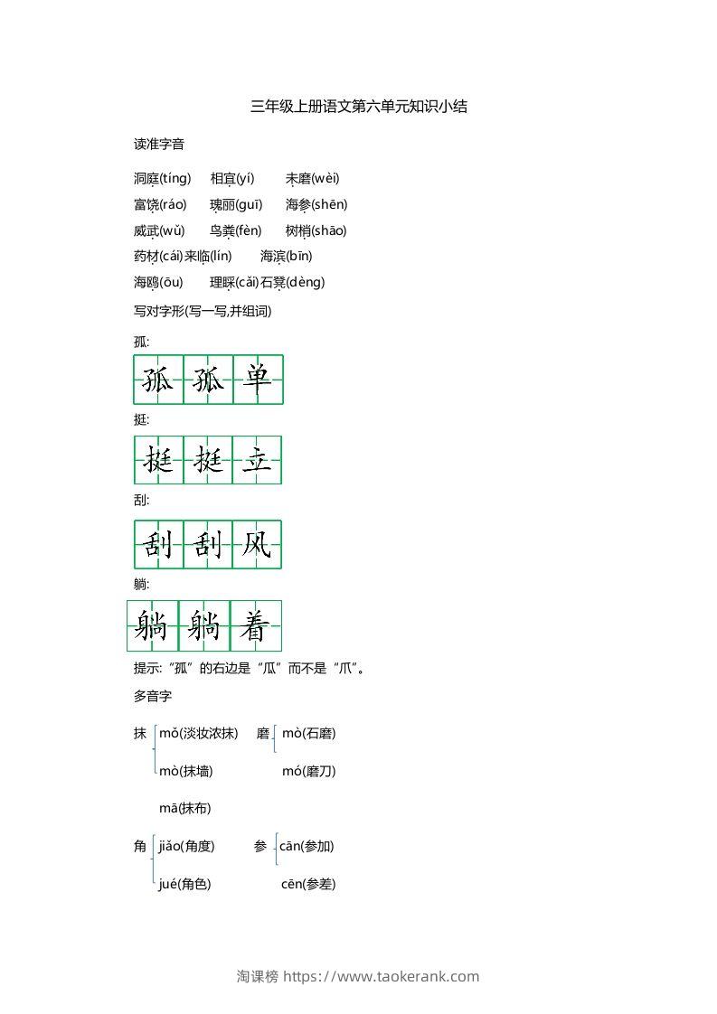 三上语文第六单元知识重点-淘课榜