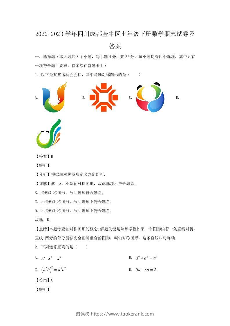 2022-2023学年四川成都金牛区七年级下册数学期末试卷及答案(Word版)-淘课榜