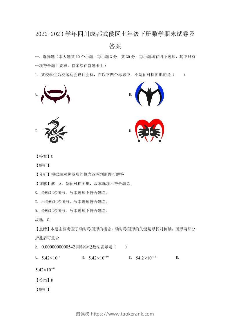 2022-2023学年四川成都武侯区七年级下册数学期末试卷及答案(Word版)-淘课榜