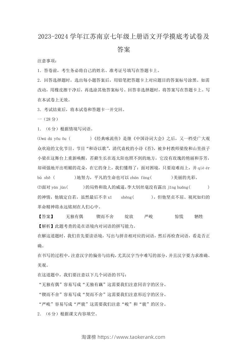 2023-2024学年江苏南京七年级上册语文开学摸底考试卷及答案(Word版)-淘课榜