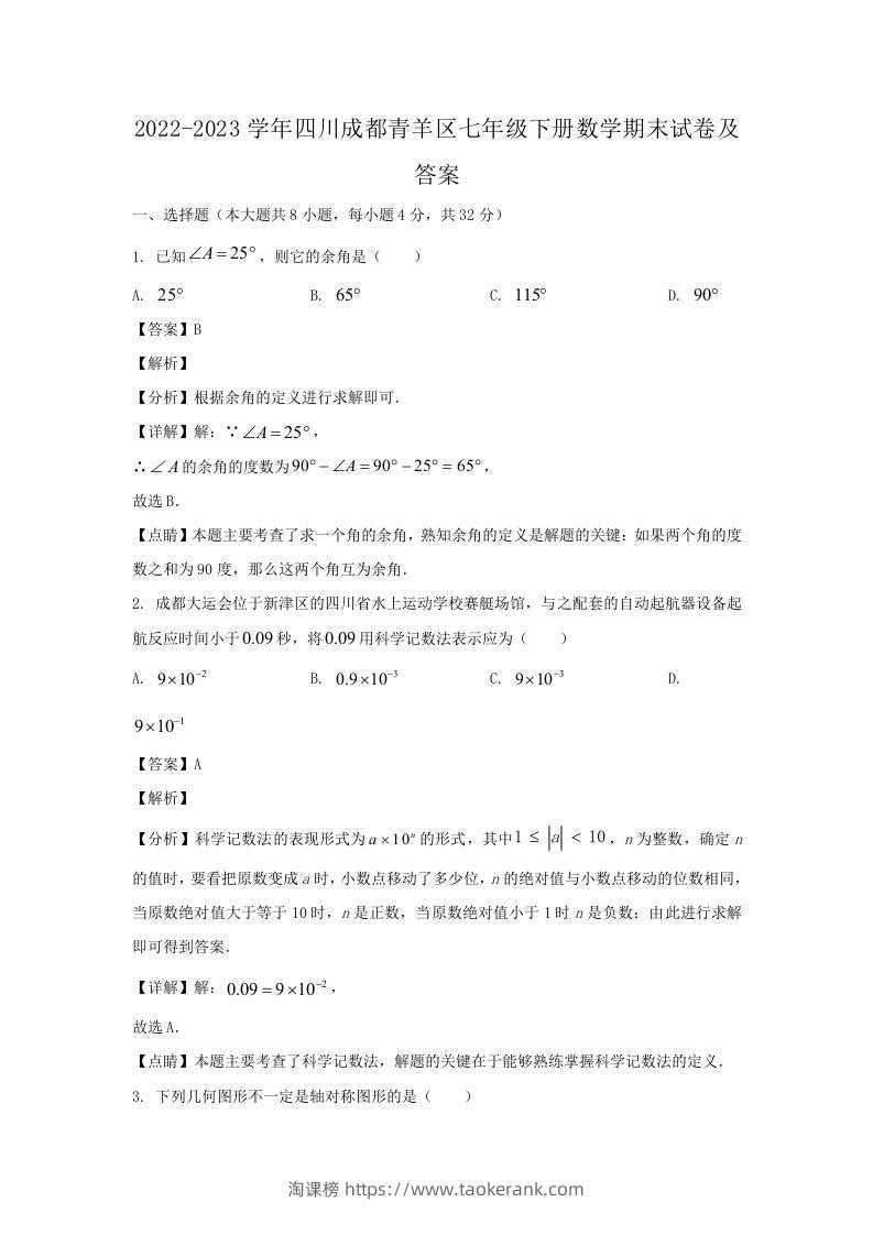 2022-2023学年四川成都青羊区七年级下册数学期末试卷及答案(Word版)-淘课榜