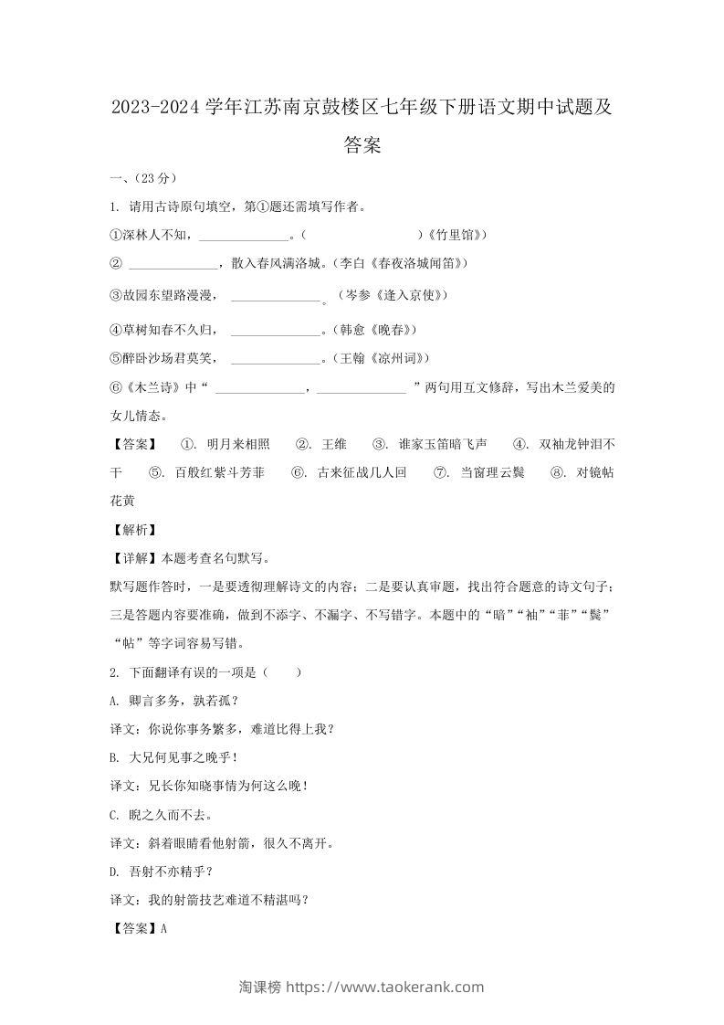2023-2024学年江苏南京鼓楼区七年级下册语文期中试题及答案(Word版)-淘课榜