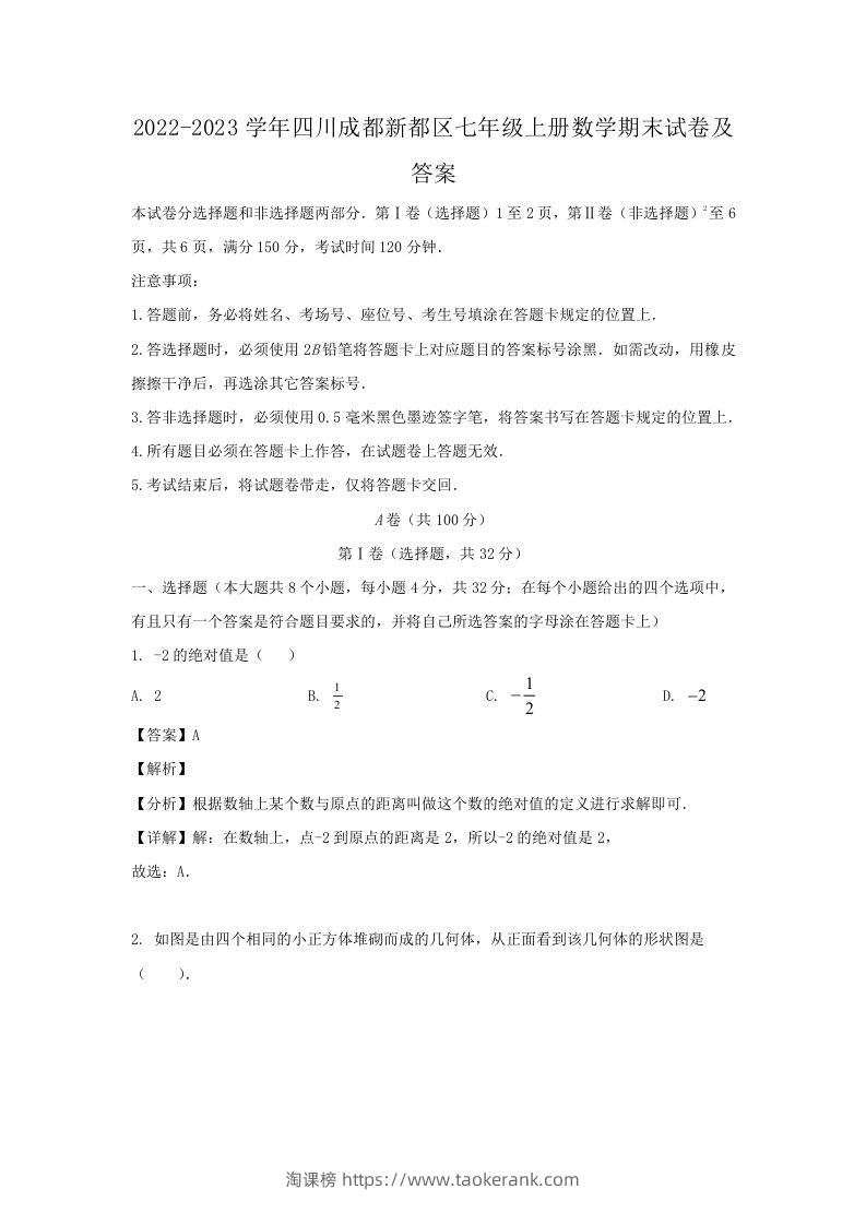 2022-2023学年四川成都新都区七年级上册数学期末试卷及答案(Word版)-淘课榜