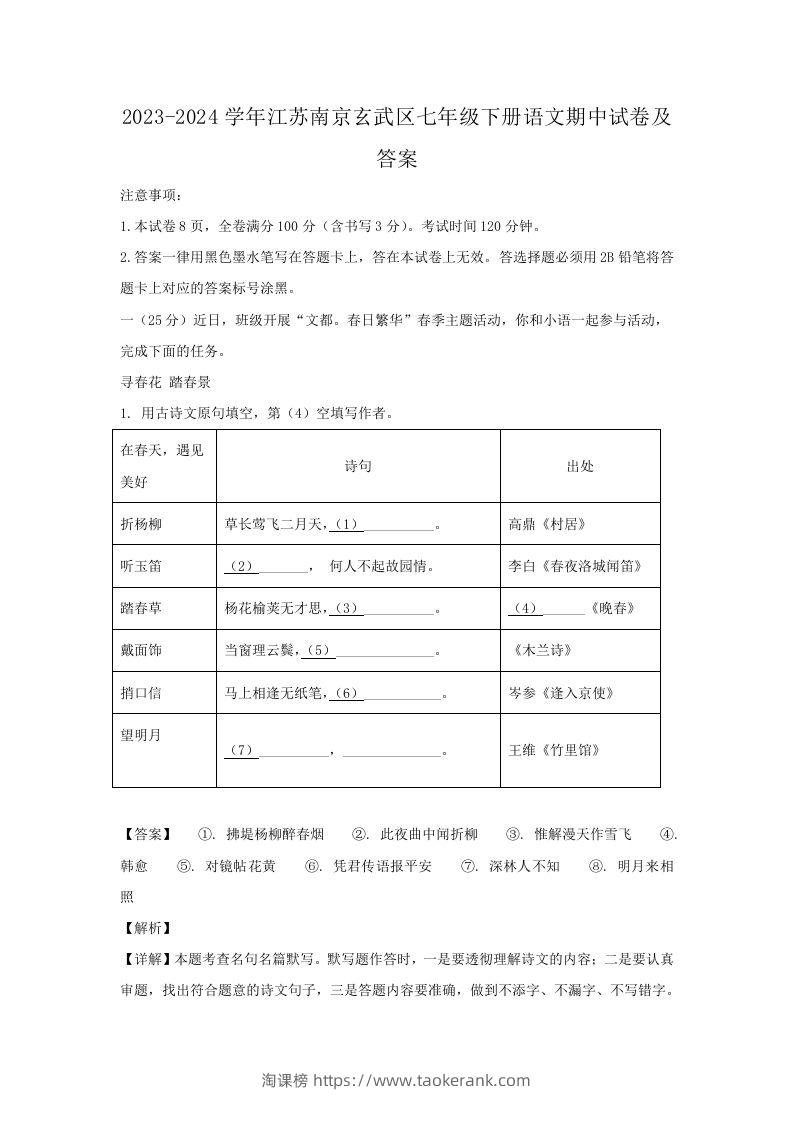 2023-2024学年江苏南京玄武区七年级下册语文期中试卷及答案(Word版)-淘课榜