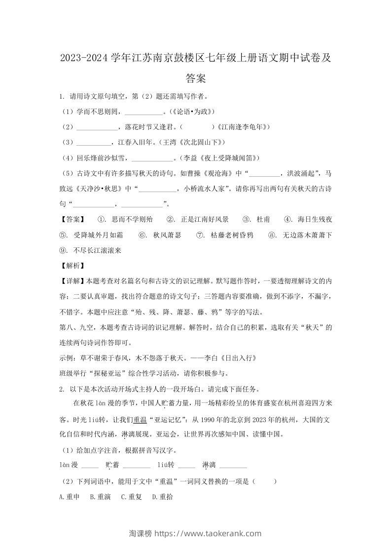 2023-2024学年江苏南京鼓楼区七年级上册语文期中试卷及答案(Word版)-淘课榜