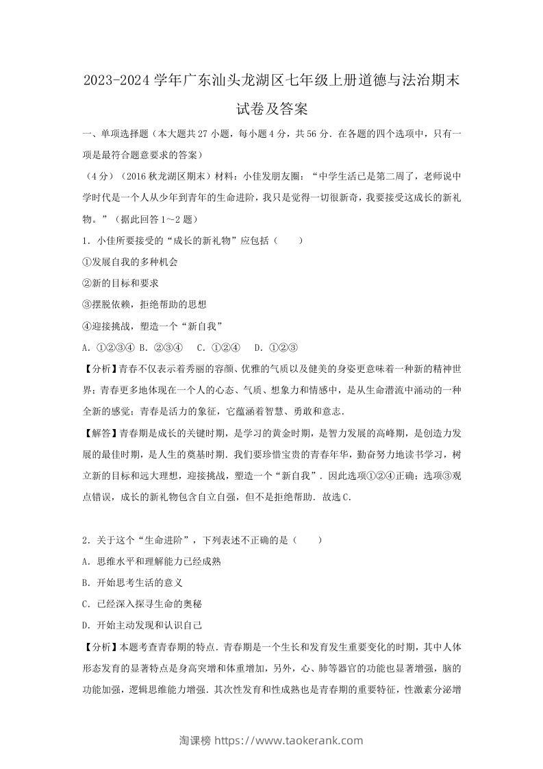 2023-2024学年广东汕头龙湖区七年级上册道德与法治期末试卷及答案(Word版)-淘课榜