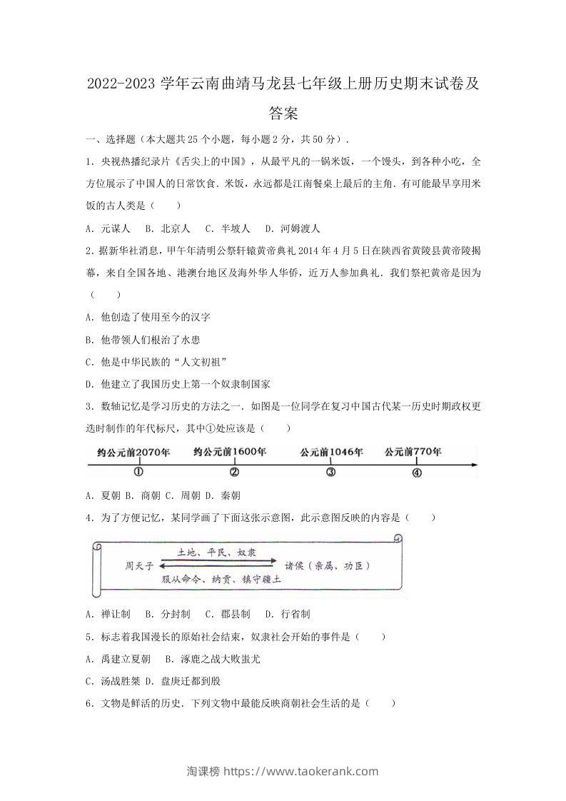2022-2023学年云南曲靖马龙县七年级上册历史期末试卷及答案(Word版)-淘课榜