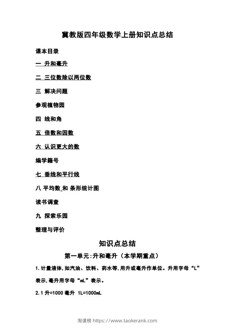 四上冀教版数学重点知识点汇总-淘课榜