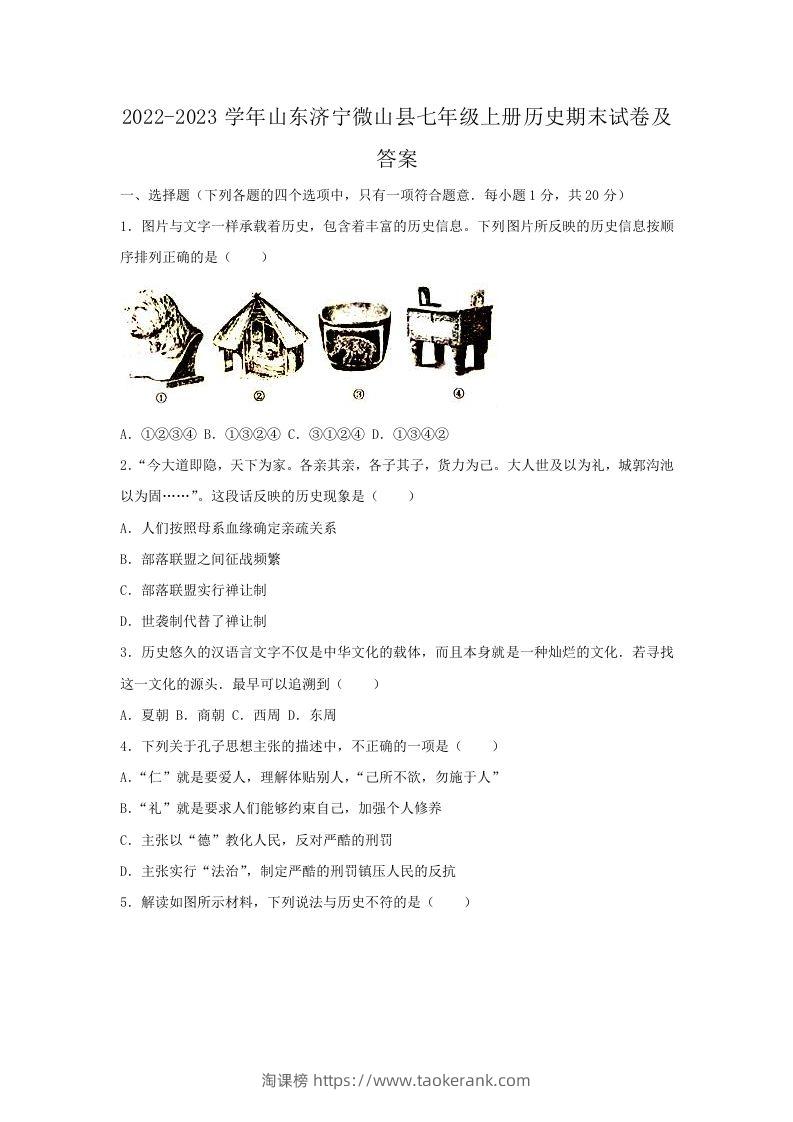 2022-2023学年山东济宁微山县七年级上册历史期末试卷及答案(Word版)-淘课榜