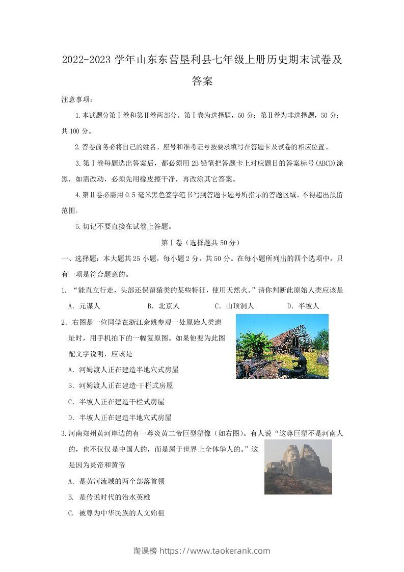 2022-2023学年山东东营垦利县七年级上册历史期末试卷及答案(Word版)-淘课榜