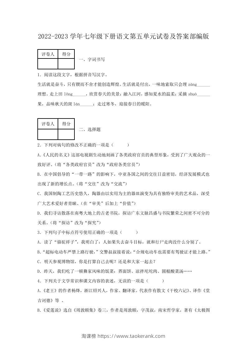2022-2023学年七年级下册语文第五单元试卷及答案部编版(Word版)-淘课榜