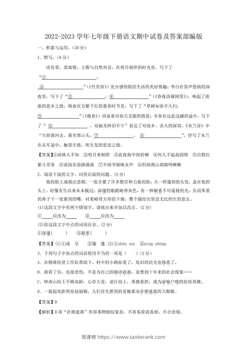 2022-2023学年七年级下册语文期中试卷及答案部编版(Word版)-淘课榜