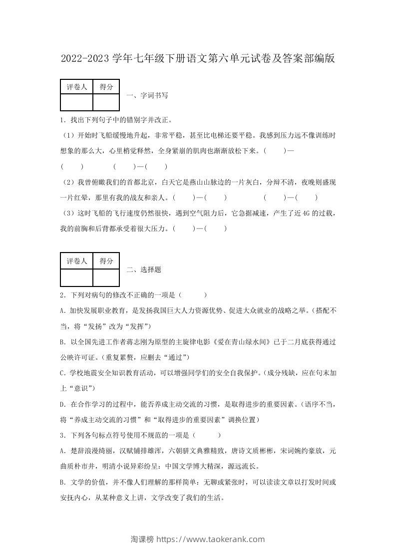 2022-2023学年七年级下册语文第六单元试卷及答案部编版(Word版)-淘课榜