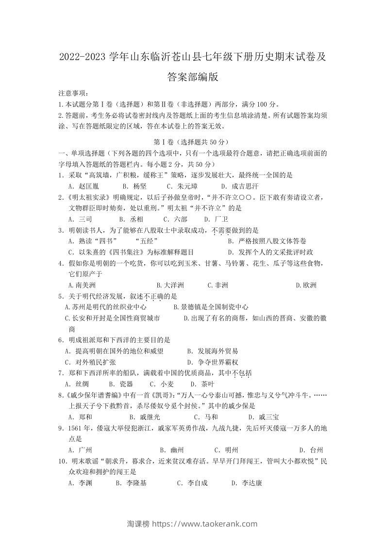 2022-2023学年山东临沂苍山县七年级下册历史期末试卷及答案部编版(Word版)-淘课榜