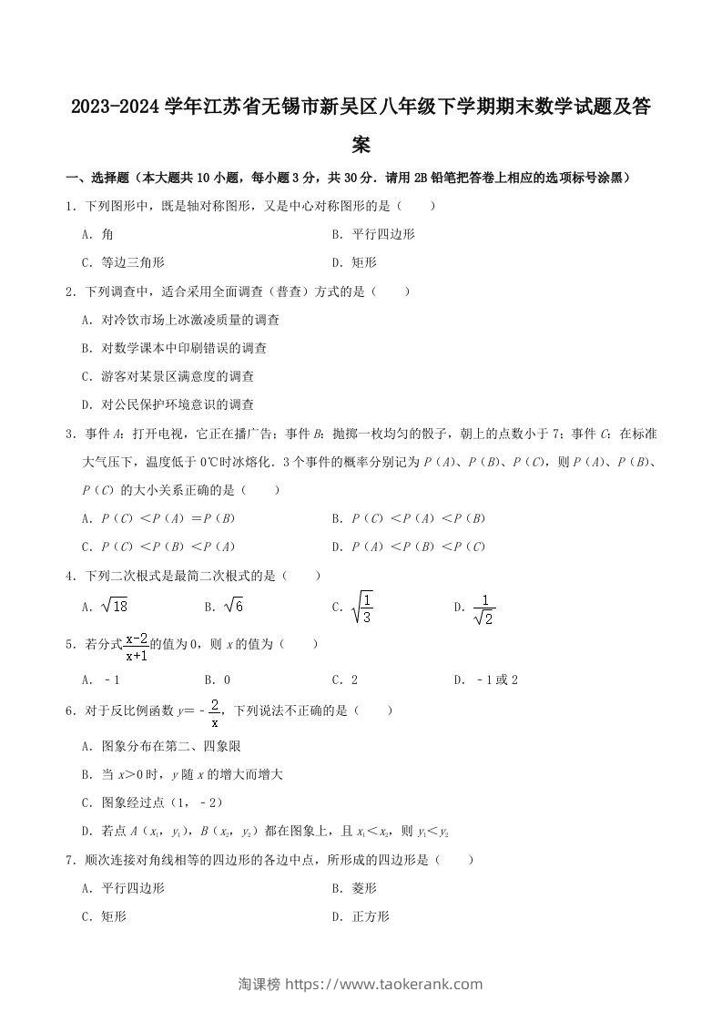2023-2024学年江苏省无锡市新吴区八年级下学期期末数学试题及答案(Word版)-淘课榜