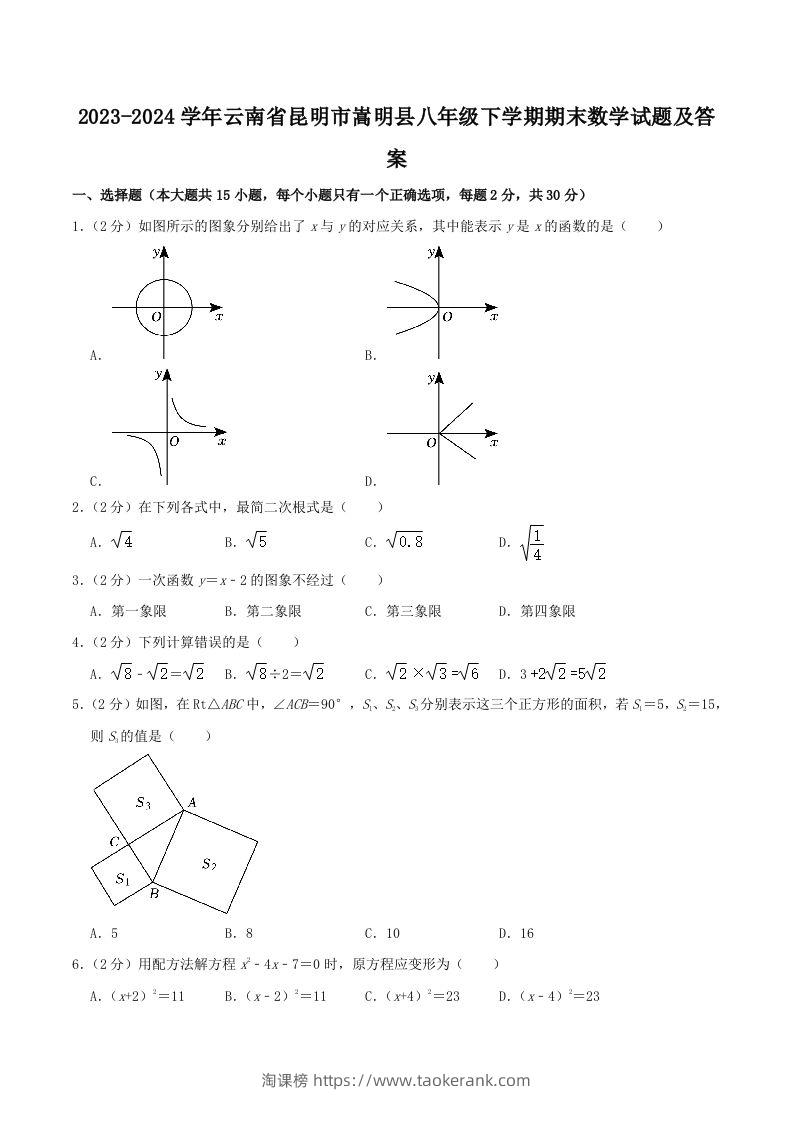 2023-2024学年云南省昆明市嵩明县八年级下学期期末数学试题及答案(Word版)-淘课榜