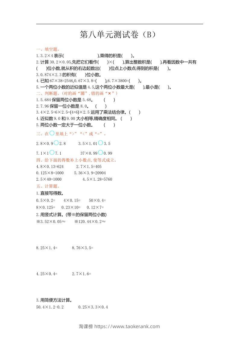 五上54制青岛版数学第八单元检测卷.1-淘课榜