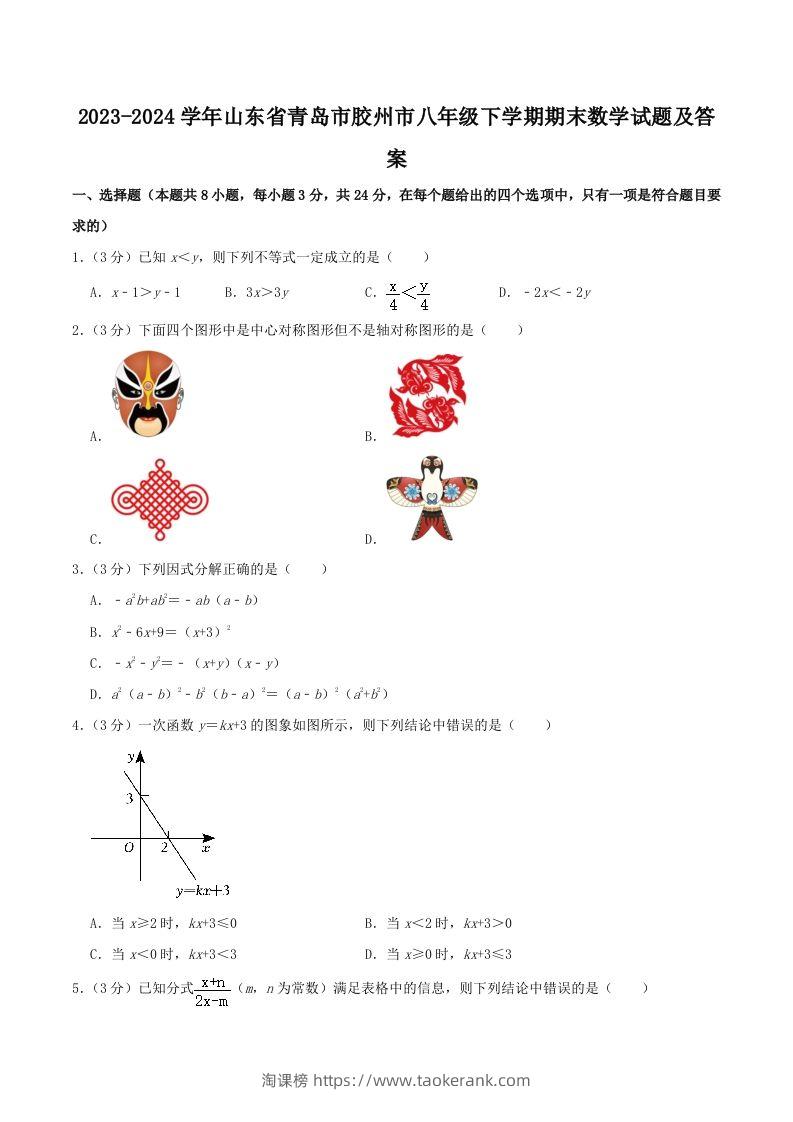 2023-2024学年山东省青岛市胶州市八年级下学期期末数学试题及答案(Word版)-淘课榜