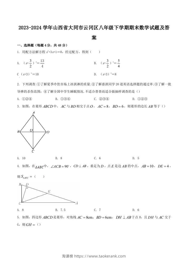 2023-2024学年山西省大同市云冈区八年级下学期期末数学试题及答案(Word版)-淘课榜