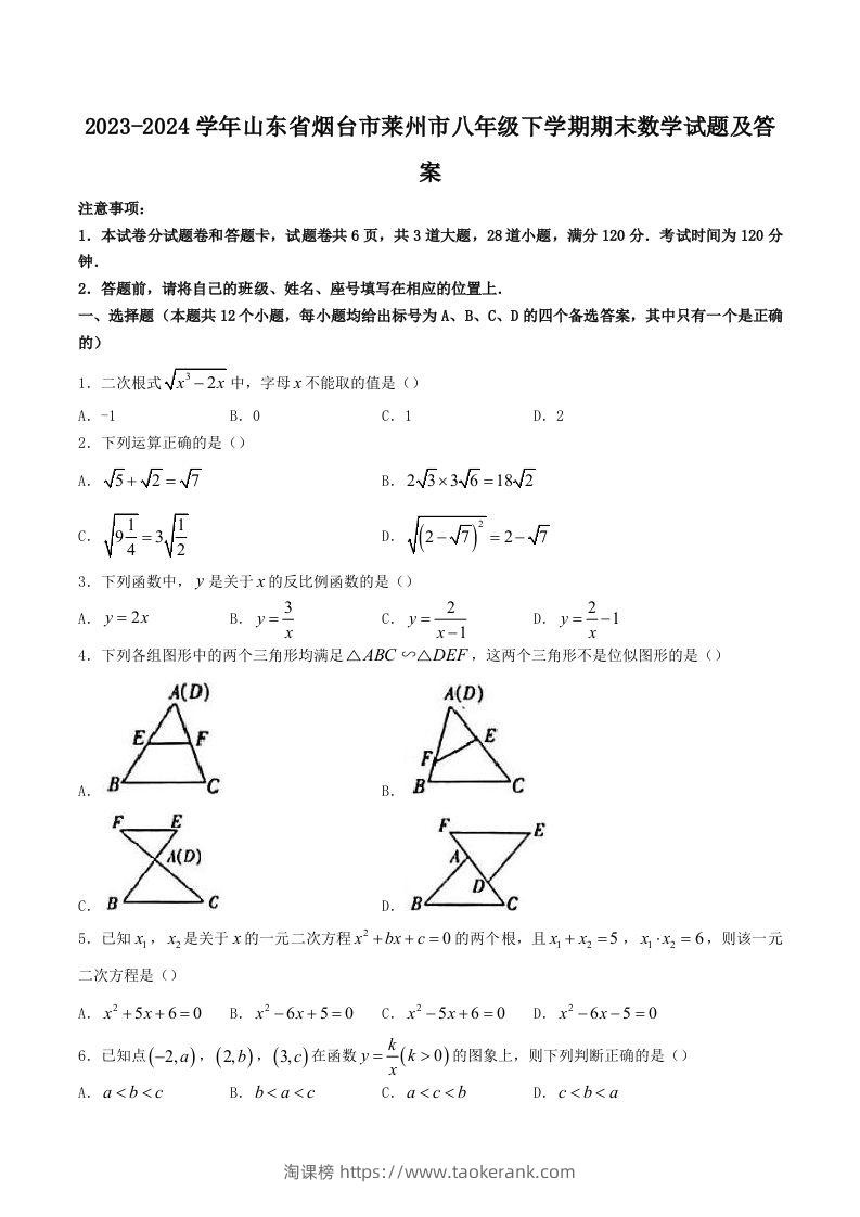 2023-2024学年山东省烟台市莱州市八年级下学期期末数学试题及答案(Word版)-淘课榜