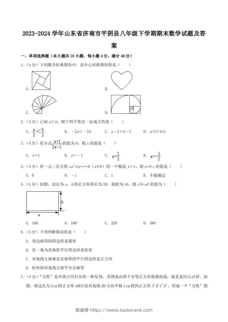 2023-2024学年山东省济南市平阴县八年级下学期期末数学试题及答案(Word版)-淘课榜