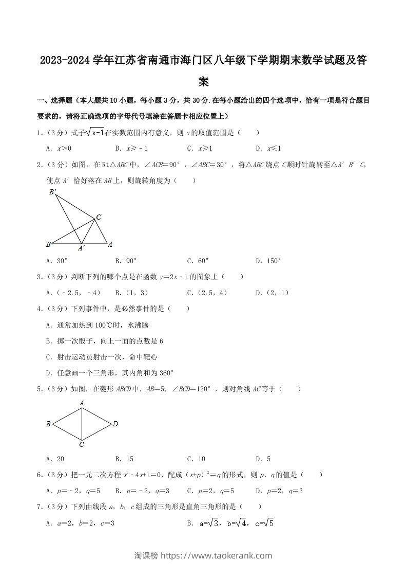 2023-2024学年江苏省南通市海门区八年级下学期期末数学试题及答案(Word版)-淘课榜
