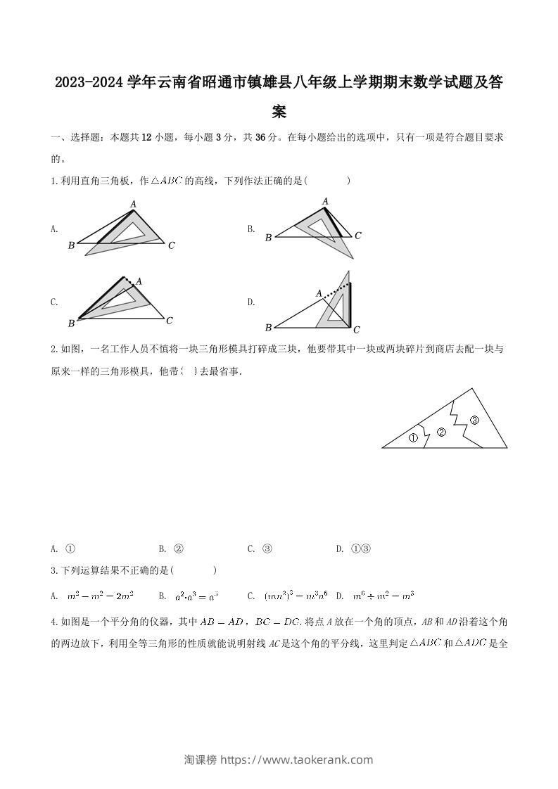 2023-2024学年云南省昭通市镇雄县八年级上学期期末数学试题及答案(Word版)-淘课榜