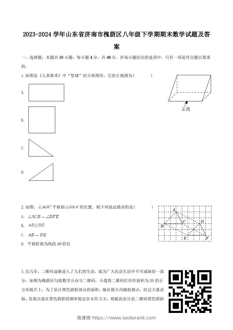 2023-2024学年山东省济南市槐荫区八年级下学期期末数学试题及答案(Word版)-淘课榜