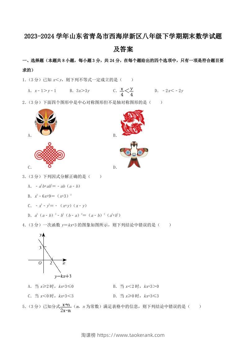 2023-2024学年山东省青岛市西海岸新区八年级下学期期末数学试题及答案(Word版)-淘课榜