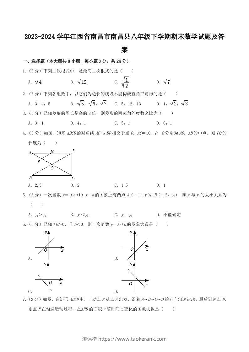 2023-2024学年江西省南昌市南昌县八年级下学期期末数学试题及答案(Word版)-淘课榜