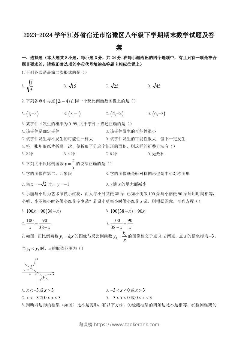 2023-2024学年江苏省宿迁市宿豫区八年级下学期期末数学试题及答案(Word版)-淘课榜