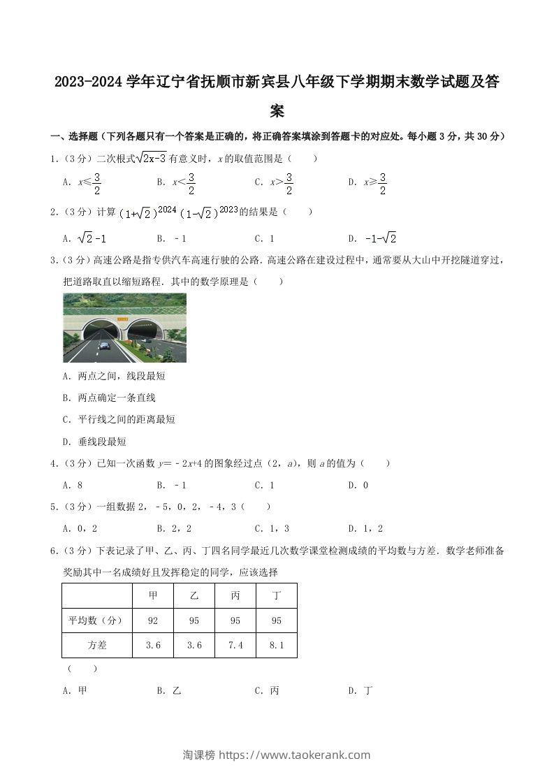 2023-2024学年辽宁省抚顺市新宾县八年级下学期期末数学试题及答案(Word版)-淘课榜