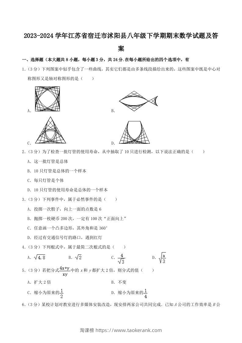 2023-2024学年江苏省宿迁市沭阳县八年级下学期期末数学试题及答案(Word版)-淘课榜