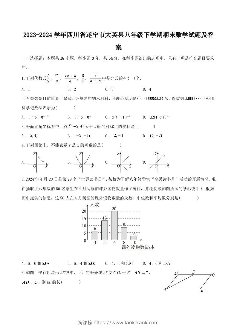 2023-2024学年四川省遂宁市大英县八年级下学期期末数学试题及答案(Word版)-淘课榜