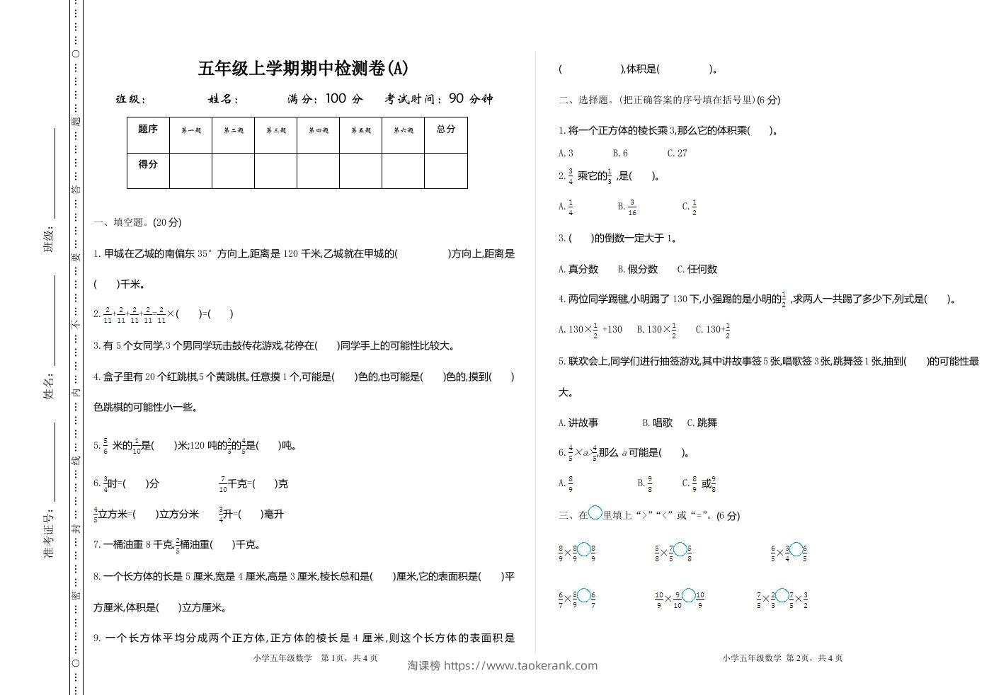 五上54制青岛版数学期中检测（A）-淘课榜
