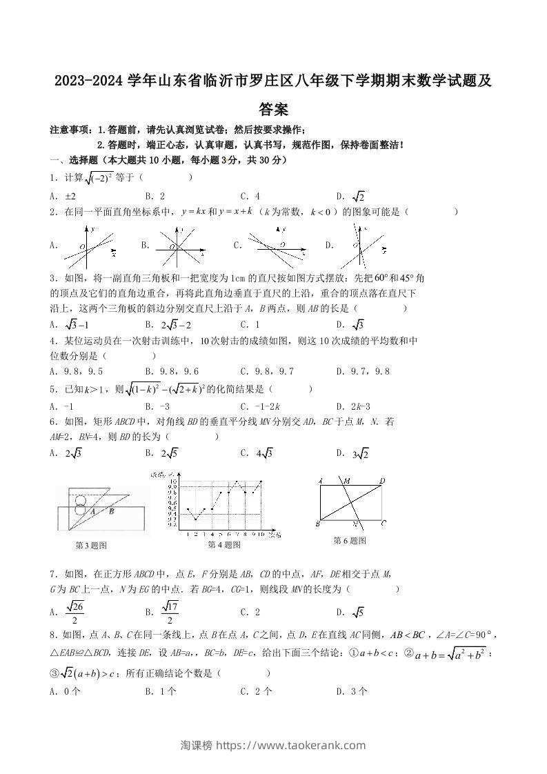 2023-2024学年山东省临沂市罗庄区八年级下学期期末数学试题及答案(Word版)-淘课榜