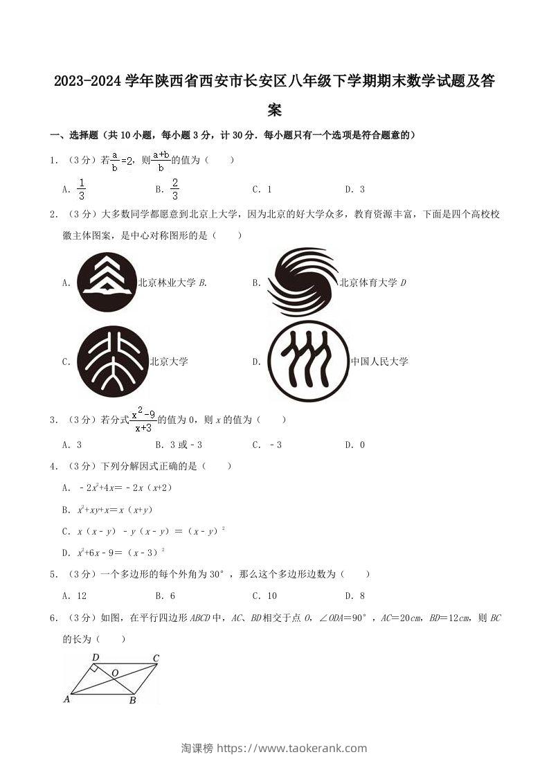 2023-2024学年陕西省西安市长安区八年级下学期期末数学试题及答案(Word版)-淘课榜