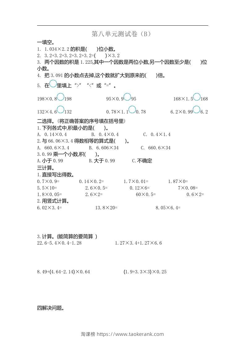 五上54制青岛版数学第八单元检测卷.2-淘课榜