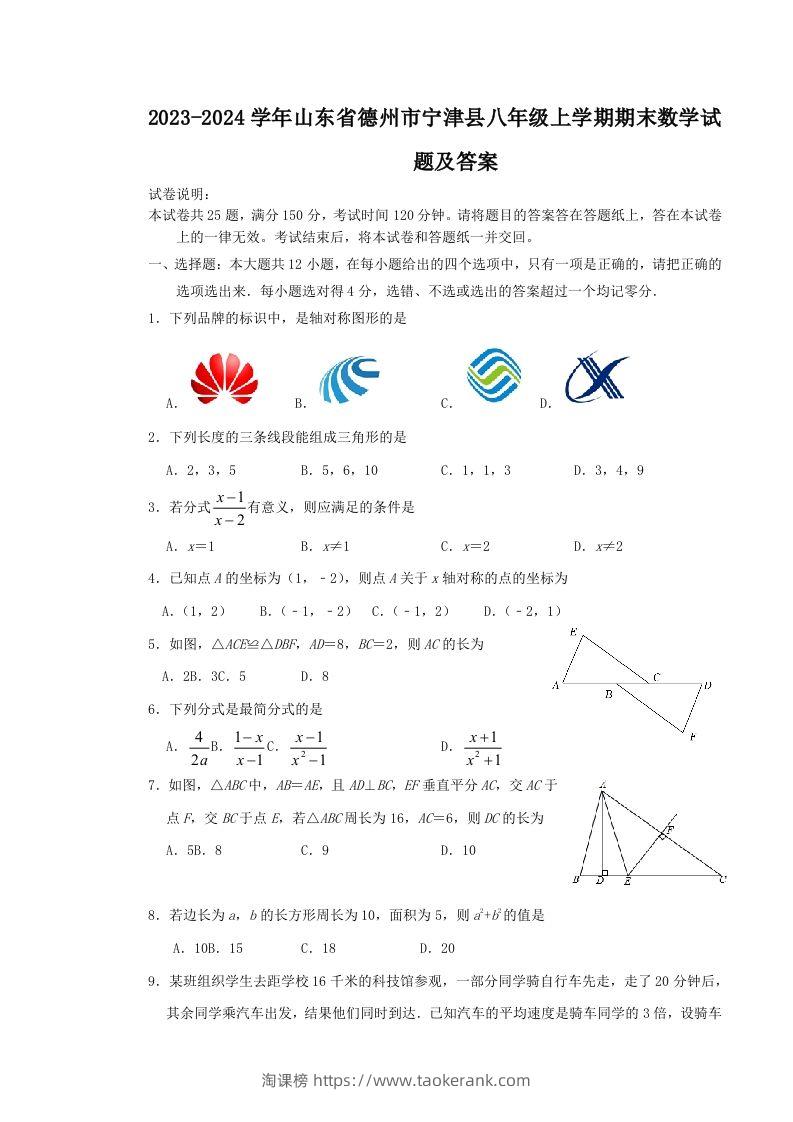 2023-2024学年山东省德州市宁津县八年级上学期期末数学试题及答案(Word版)-淘课榜