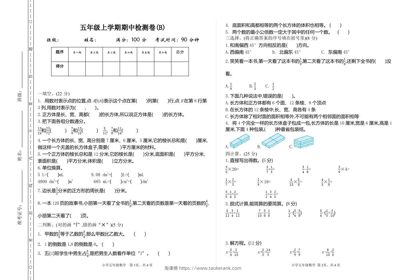 五上54制青岛版数学期中检测（B）-淘课榜