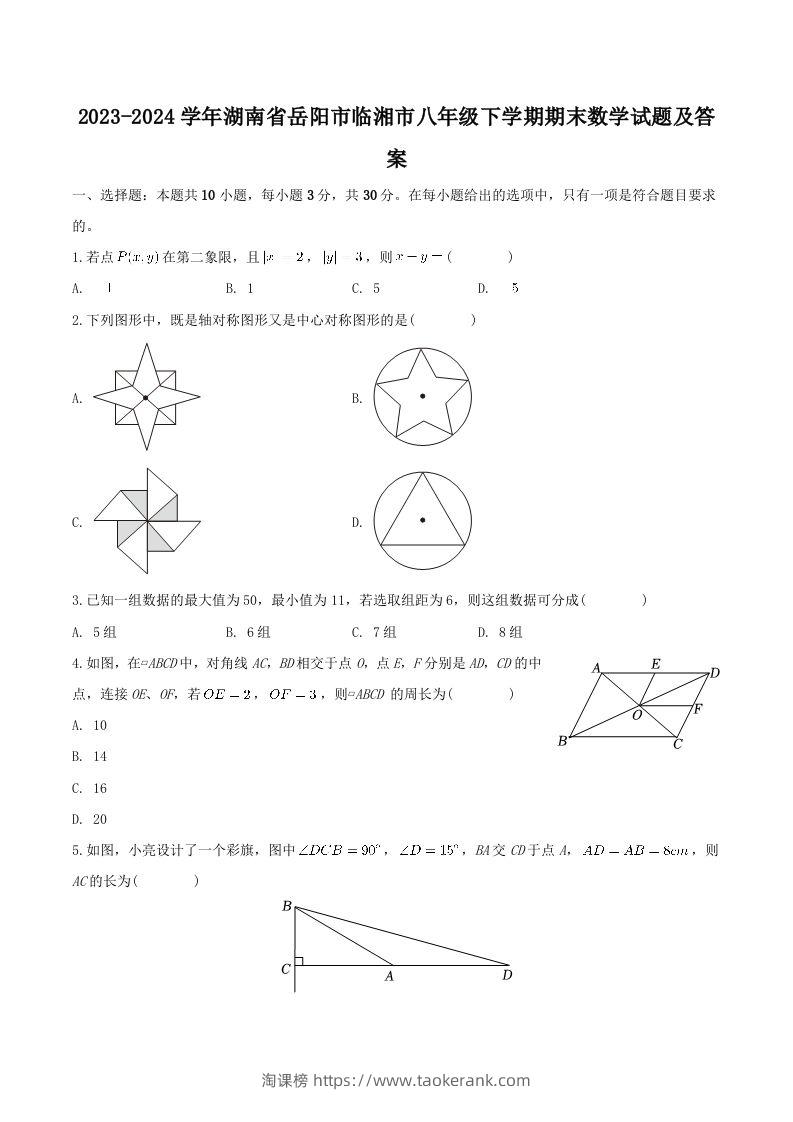 2023-2024学年湖南省岳阳市临湘市八年级下学期期末数学试题及答案(Word版)-淘课榜
