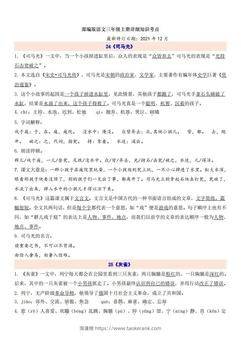 三（上）语文第8单元自编知识点-淘课榜