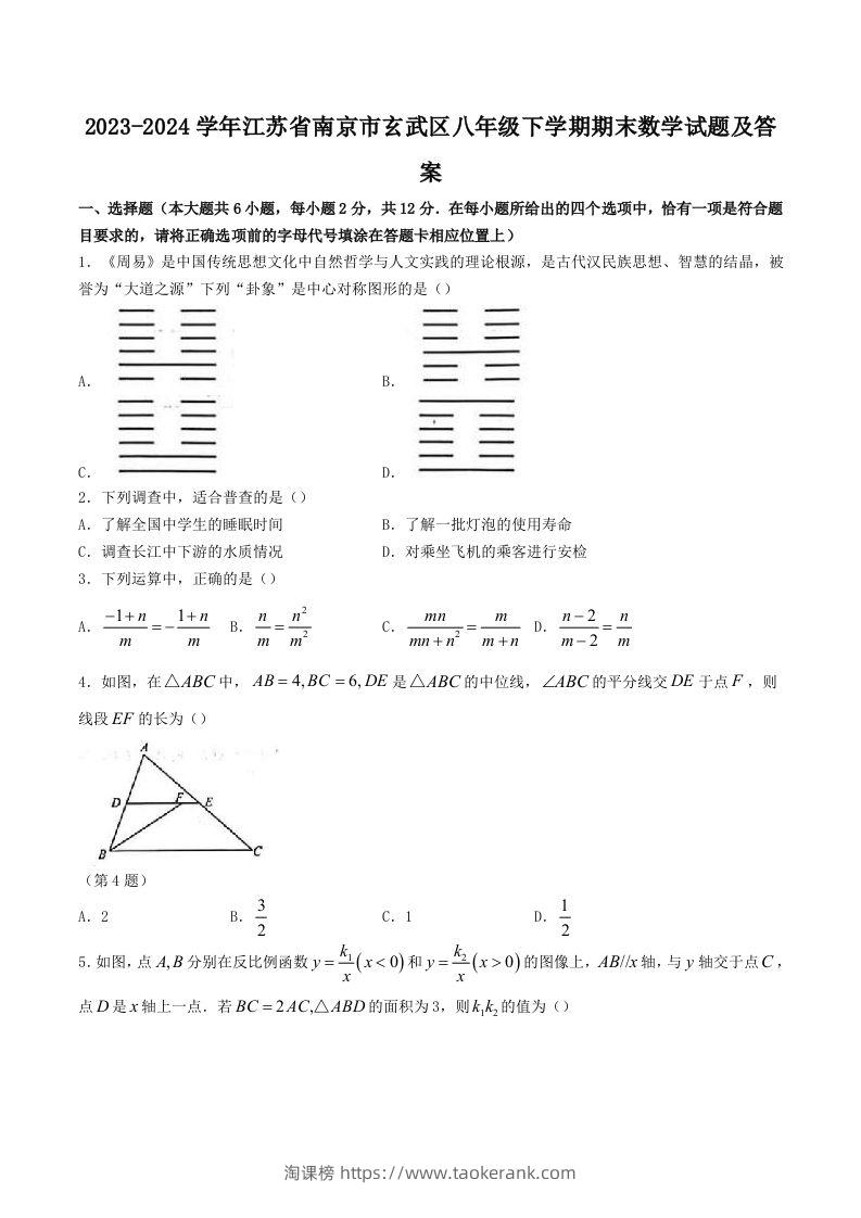 2023-2024学年江苏省南京市玄武区八年级下学期期末数学试题及答案(Word版)-淘课榜