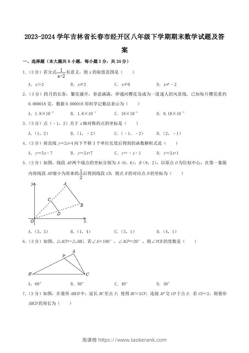 2023-2024学年吉林省长春市经开区八年级下学期期末数学试题及答案(Word版)-淘课榜