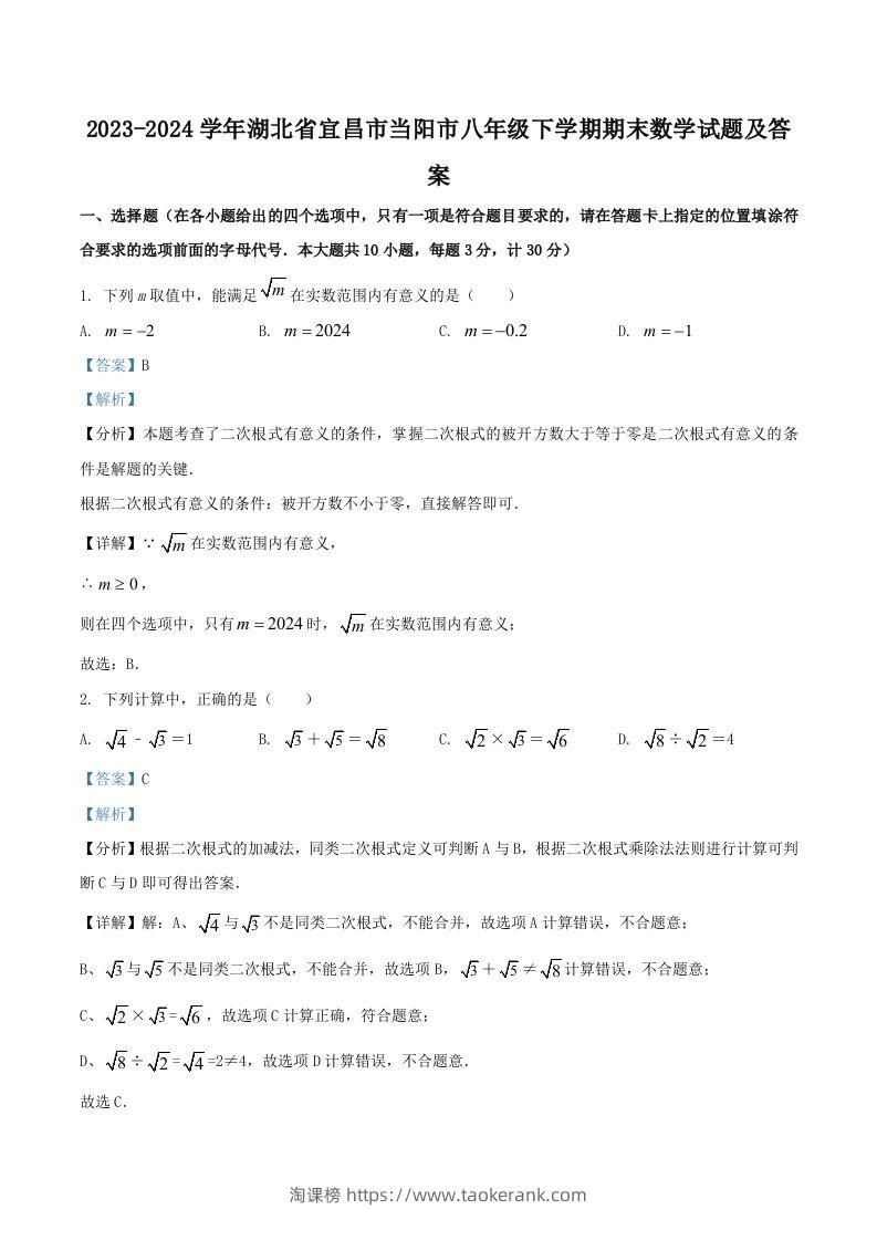 2023-2024学年湖北省宜昌市当阳市八年级下学期期末数学试题及答案(Word版)-淘课榜