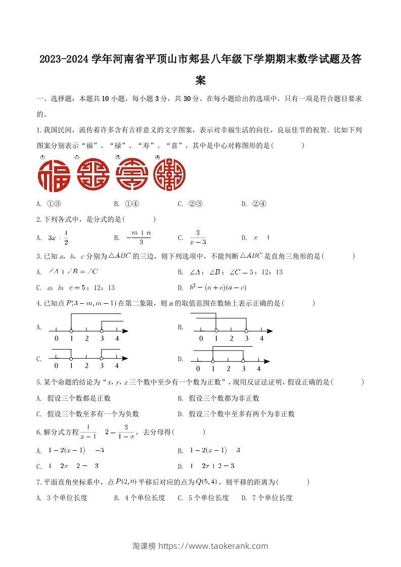 2023-2024学年河南省平顶山市郏县八年级下学期期末数学试题及答案(Word版)-淘课榜
